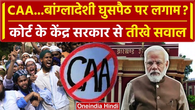 Citizenship Amendment Act: बांग्लादेशी घुसपैठ पर Jharkhand High Court का बड़ा सवाल | CAA | वनइंडिया