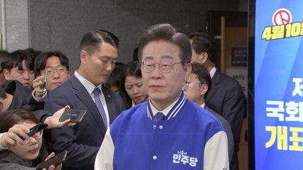 이재명 "겸허한 마음으로 국민 선택 지켜볼 것" / YTN