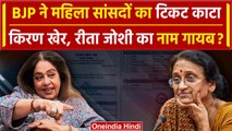 BJP List: महिला सांसदों का टिकट कटा, kirron kher, Rita Bahuguna का नाम गायब | वनइंडिया हिंदी