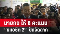 นายกฯ ให้ 8 คะแนน “หมอชิต 2”  ปัดจัดฉาก | เข้มข่าวค่ำ | 10 เม.ย. 67