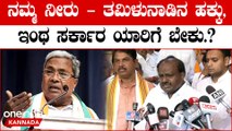 Mandya Lokasabha | HDK | BJP ಜನರಿಗೆ ಕುಡಿಯೋಕೆ ನೀರಿಲ್ಲ, ಮಂಡ್ಯದಲ್ಲಿ ಸಿದ್ದು, ಡಿ.ಕೆ ಮೇಲೆ ಹೆಚ್ಡಿಕೆ ಗರಂ