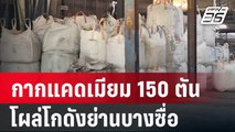 เจออีก! กากแคดเมียม 150 ตัน โผล่โกดังย่านบางซื่อ | เข้มข่าวค่ำ | 10 เม.ย. 67