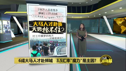 为何6成马来西亚人才选择新加坡？揭秘汇率与职场魅力✨