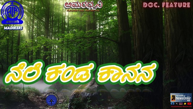 AMARADHWANI | DOC. FEATURE | ನೆಲೆ ಕಂಡ ಕಾನನ NELE KANDA KAANANA | AKASHVANI ARCHIVES