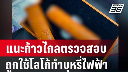 พวงเพ็ชรแนะก้าวไกลตรวจสอบถูกใช้โลโก้ทำบุหรี่ไฟฟ้า | เข้มข่าวค่ำ | 10 เม.ย. 67