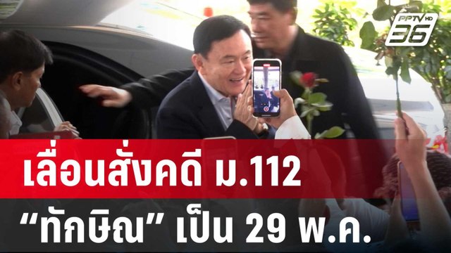 อัยการสูงสุด เลื่อนสั่งคดี ม.112 “ทักษิณ” เป็น 29 พ.ค. | เข้มข่าวค่ำ | 10 เม.ย. 67