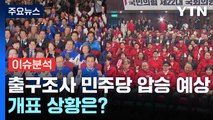 지상파 출구조사 민주당 압승 예상...개표 상황은? / YTN