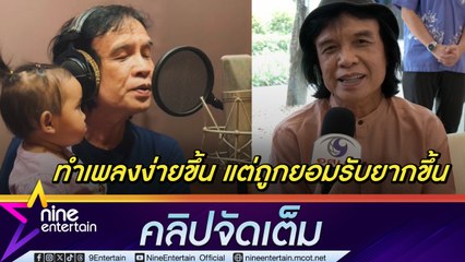 ครูสลา ยินดี วงการเพลงแข่งขันสูง คนฟังได้ประโยชน์ รับ คนรุ่นใหม่เก่งมีเยอะ ชี้ขอให้ทำอย่างมีศิลปะ (คลิปจัดเต็ม)