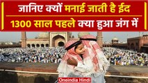 Eid 2024: 1300 साल हुई एक ऐसी जंग जो बन गई Eid मनाने की वजह, जानिए क्या हुआ था उसमें | वनइंडिया प्लस