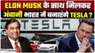 Elon Musk & Mukesh Ambani मिलाएंगे हाथ? Reliance के साथ इलेक्ट्रिक कार बना सकती है Tesla|GoodReturns