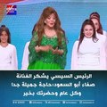الرئيس السيسي يشكر صفاء ابو السعود