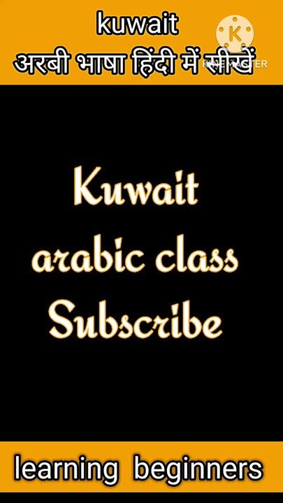 Kuwait Arabi sikhane ka Aasan tarika