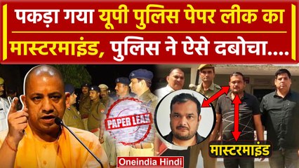 UP Police Paper Leak का दूसरा मास्टरमाइंड Ravi Atri गिरफ्तार, STF ने नोएडा से दबोचा | वनइंडिया हिंदी