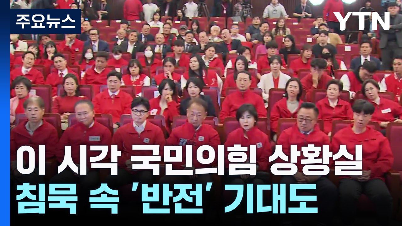 이 시각 국민의힘 상황실...침묵 속 '반전' 기대도 / YTN