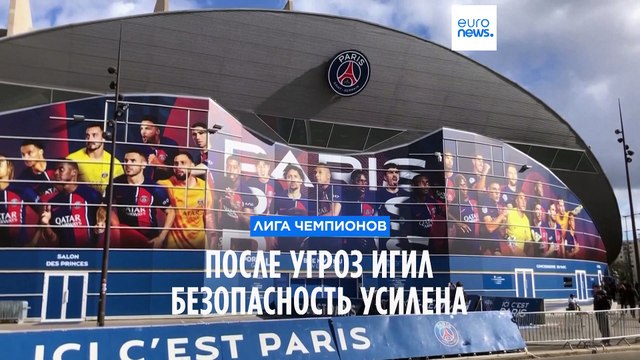 Лига чемпионов: после угроз ИГИЛ безопасность на стадионах усилена