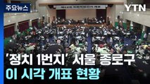 '정치 1번지' 서울 종로구...이 시각 개표 현황 / YTN