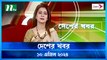 Desher khobor | 10 April 2024 | NTV Latest News
