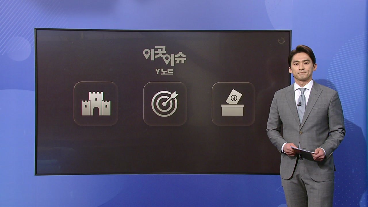 '2년 전 대선 표심' 지금은 어떻게? [앵커리포트] / YTN
