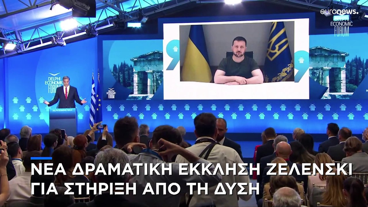 Οικονομικό Φόρουμ Δελφών: Νέα δραματική έκκληση...