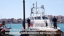 Ελλάδα: Βάρκα με μετανάστες προσάραξε στη Χίο - Τρία κορίτσια νεκρά