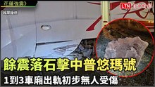 花蓮強震》餘震落石擊中普悠瑪號 1到3車廂出軌初步無人受傷(花蓮縣消防局/民眾提供)