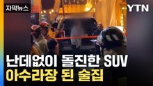 [자막뉴스] 갑자기 들이닥친 SUV...손님·종업원 13명 중경상 / YTN