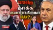 Israel-க்கு பதிலடி கொடுக்குமா Iran? | Oneindia Tamil