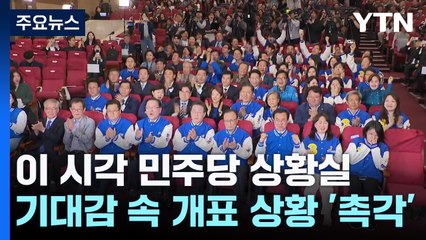 이 시각 민주당 상황실...기대감 속 개표 상황 '촉각' / YTN