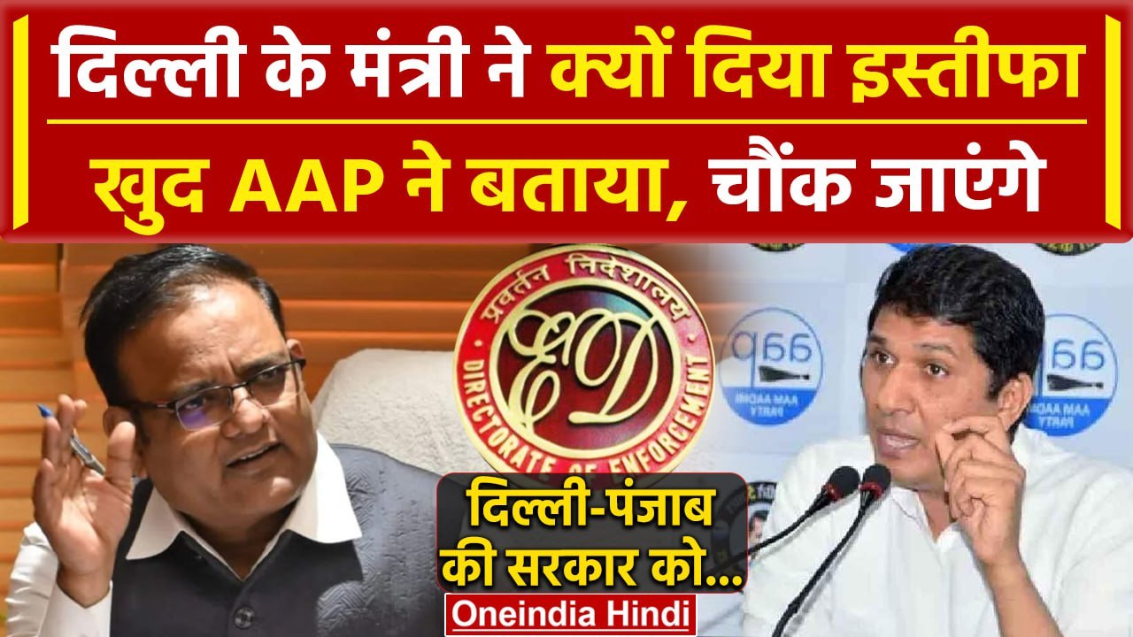 Arvind Kejriwal के मंत्री Raaj Kumar का इस्तीफा क्यों, खुद AAP ने बताया | ED Raid | वनइंडिया हिंदी