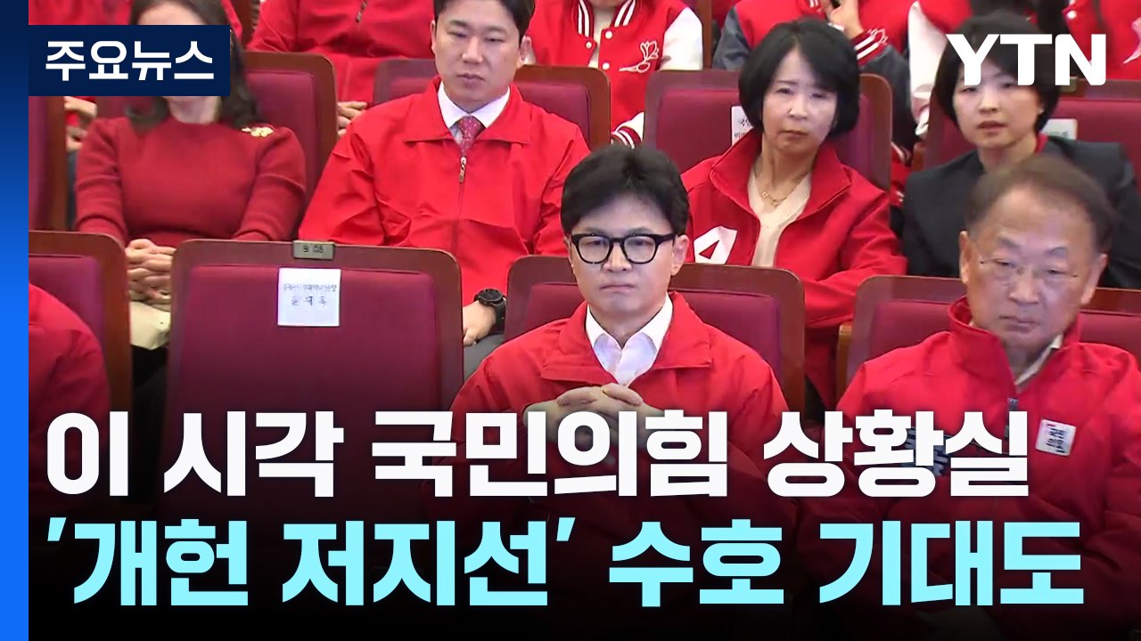 이 시각 국민의힘 상황실...침묵 속 '개헌 저지선' 수호 기대도 / YTN