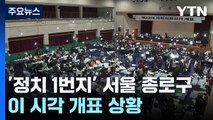 '정치 1번지' 서울 종로구...이 시각 개표 상황 / YTN