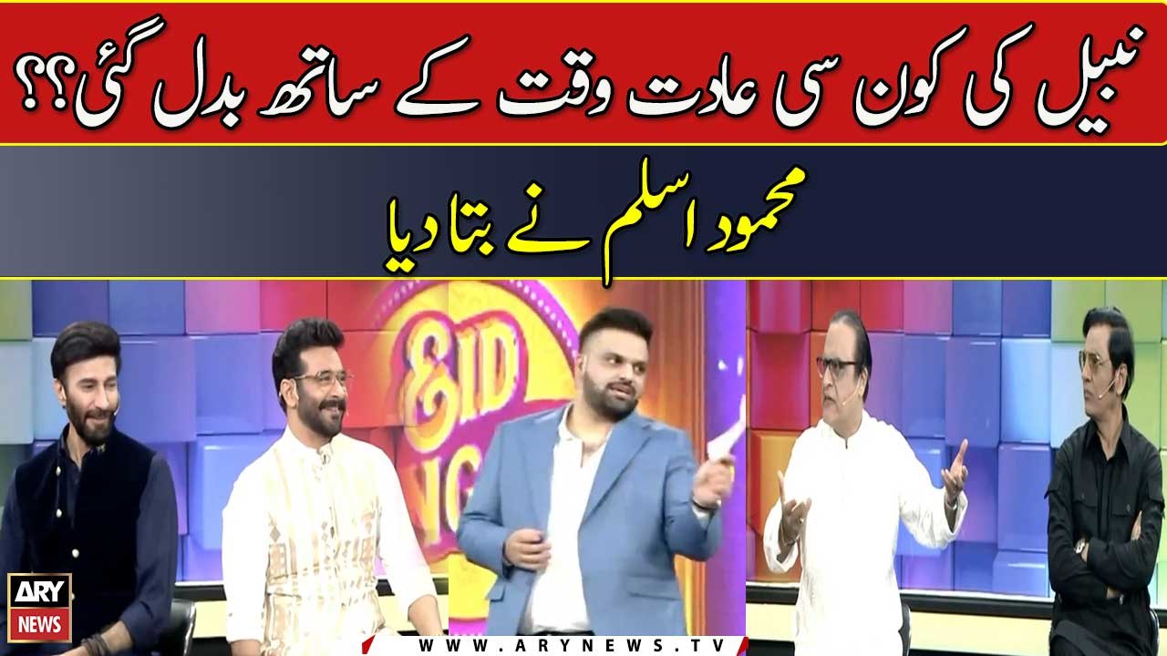 Nabeel Ki Kon Si Aadat Waqt Ke Sath Badal Gayi? ? Mehmood Aslam Ne Bta Diya