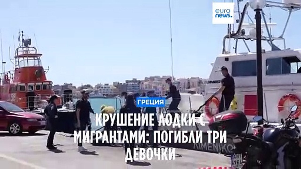 У берегов Греции разбилась лодка с мигрантами:...
