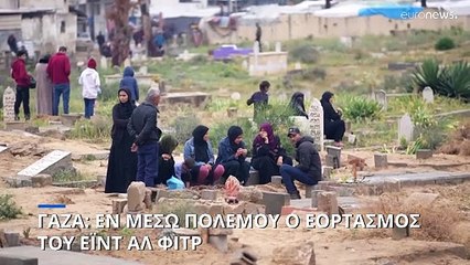 Γάζα: Εν μέσω πολέμου ο εορτασμός του Εΐντ αλ Φιτρ