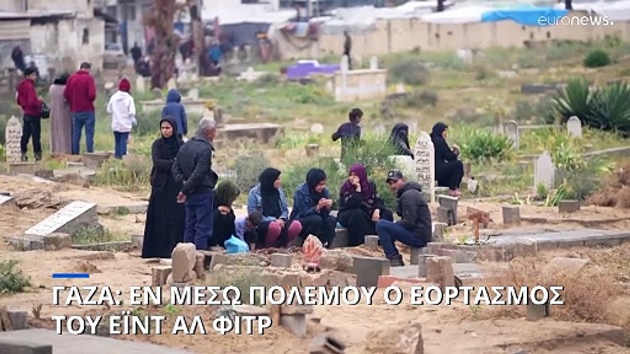 Γάζα: Εν μέσω πολέμου ο εορτασμός του Εΐντ αλ Φιτρ