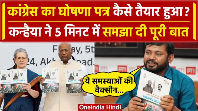 Kanhaiya Kumar Congress Manifesto: कन्हैया ने घोषणा पत्र के बारे में क्या-क्या बताया| वनइंडिया हिंदी