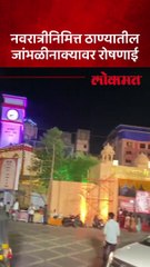 श्री राम...हनुमान...चैत्र नवरात्रीनिमित्त अशी आहे ठाण्यातील तलावपाळीवर सजावट