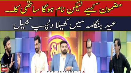 Mazmoon Kahiye Lekin Naam Hoga Sathi Ka. . Eid Hungama Mein Khela Dilchasp Khail