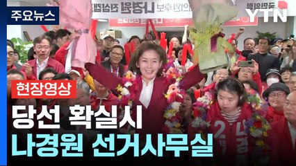 [현장영상+] 당선 확실시...이 시각 나경원 선거사무실 / YTN