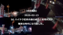 【状況報告】2020 02 13 5G ハイテク犯罪兵器の威力と使用状況が確実な時代になりました