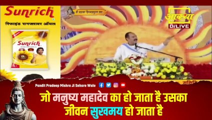 जो मनुष्य महादेव का हो जाता है उसका जीवन सुखमय हो जाता है - Pandit Pradeep Ji Mishra Sehore Wale