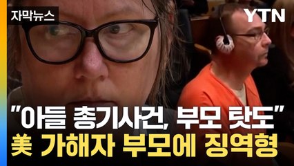 [자막뉴스] "아들 방치했다"...美 총기 사건 가해자 부모 첫 유죄 / YTN