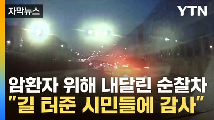 [자막뉴스] 암 환자 구하려 23km 질주한 순찰차 "길 터준 시민들에 감사" / YTN
