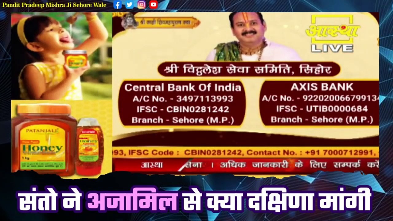 संतो ने अजामिल से क्या दक्षिणा मांगी - Pandit Pradeep Ji Mishra Sehore Wale