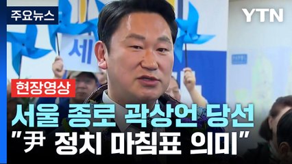 [현장영상+] '정치 1번지' 종로 곽상언 당선..."尹 정치 마침표 의미" / YTN
