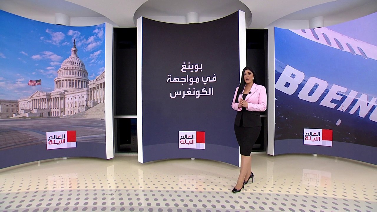 بوينغ في ورطة.. جلسة استماع في الكونغرس الأميرك...