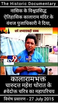 ऐतिहासिक कालाराम मंदिर के भक्त चारूदत्त महेश थोरात, Historical Kalaram Temple Nashik Charudatta Thorat, ऐतिहासिक काळाराम मंदिर नाशिक तर्फे प्रसारित