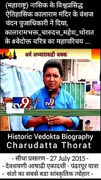 ऐतिहासिक कालाराम मंदिर के भक्त चारूदत्त महेश थोरात, Historical Kalaram Temple Nashik Charudatta Thorat, ऐतिहासिक काळाराम मंदिर नाशिक तर्फे प्रसारित
