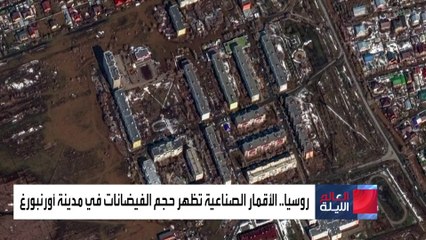 روسيا.. الأقمار الصناعية تظهر حجم الفيضانات في مدينة أورنبورغ