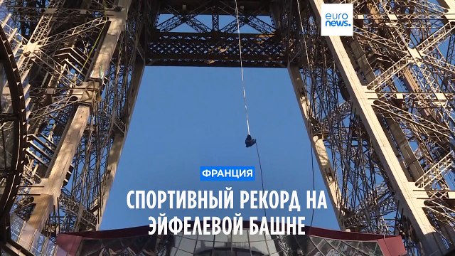 Спортивный рекорд на Эйфелевой башне